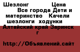 Шезлонг Babyton › Цена ­ 2 500 - Все города Дети и материнство » Качели, шезлонги, ходунки   . Алтайский край,Заринск г.